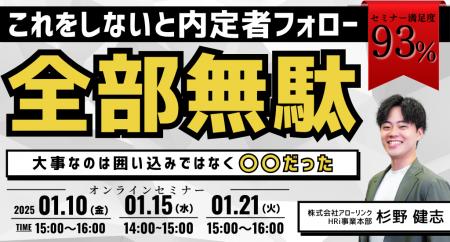 これをしないと内定者フォロー全部無駄!?　大事なのは