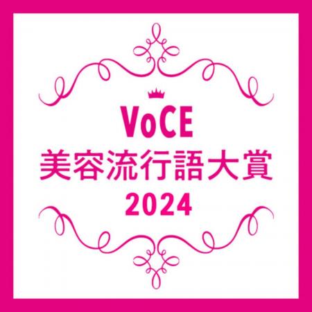 【VOCE美容流行語大賞】2024年の美容トレンドを象徴す