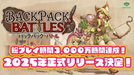 総プレイ時間3,000万時間達成！『バックパック・バト