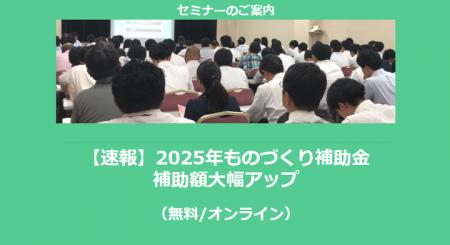 【12/27より】「【速報】2025年ものづくり補助金　補