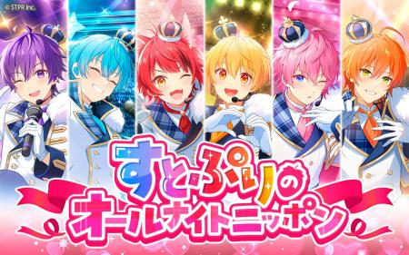 『すとぷりのオールナイトニッポン』が、ニッポン放送