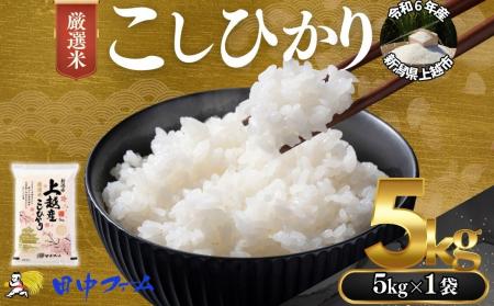 『上越市産コシヒカリ』のおいしさをふるさと納税で全