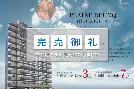 【完売御礼】「プレール・ドゥーク 両国IV」完売のお