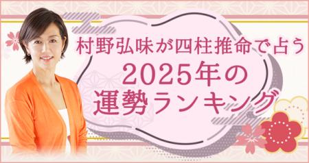 2025年の運勢ランキング｜『四柱推命で占うあなたの運