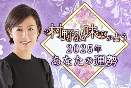 2025年の運勢｜村野弘味が九星気学で占う、あなたの総