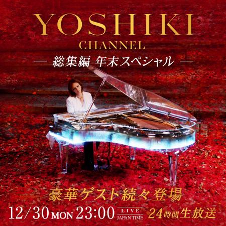 YOSHIKI CHANNEL 総集編 年末スペシャル　12月30日か