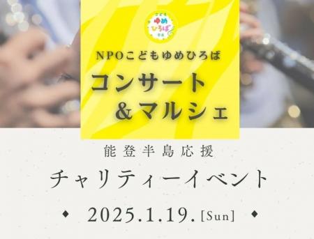 1/19(日)【チャリティーコンサート&マルシェ】奈良の