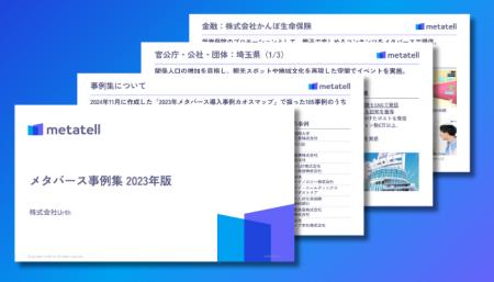 【2023年のメタバース活用事例を深掘り！】「メタバー