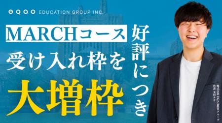 MARCH志望の高校１・2年生は必見！MARCH受験専門コー