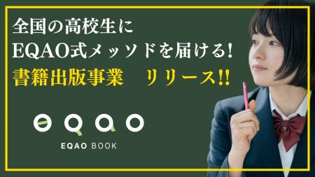 今勢いのある塾EQAOが総合型選抜のノウハウをまとめた