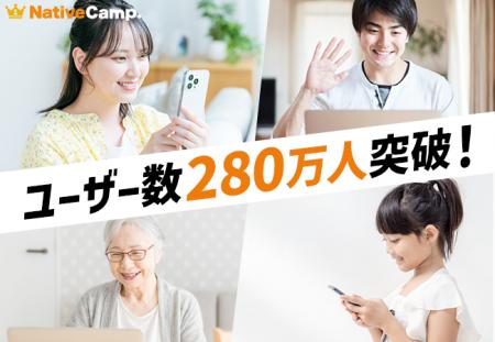 【会員数No.1】ネイティブキャンプ　ユーザー数280万