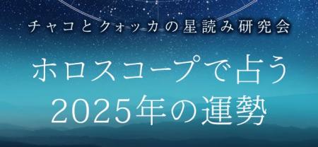 2025年の運勢ランキング｜ホロスコープで占う、あなた