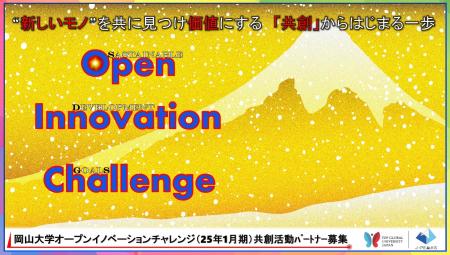 【岡山大学】産学共創活動「岡山大学オープンイノベー