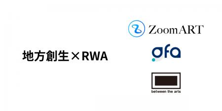 「アート×RWA」を推進するZoomARTプロジェクトにGFA株