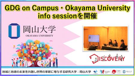 【岡山大学】GDG on Campus・Okayama University info