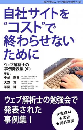 マーケティング業務を生成AIで71％削減！？　ウェブマ