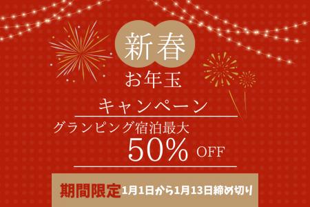 新春お年玉キャンペーン！『グランピング宿泊料金が最