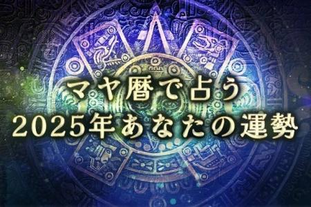 【2025年の運勢】マヤ暦で占う2025年あなたの全体運。