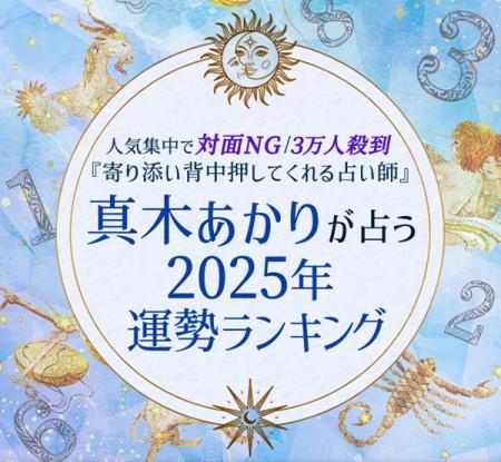 2025年の運勢ランキング｜真木あかりが誕生日で占う、