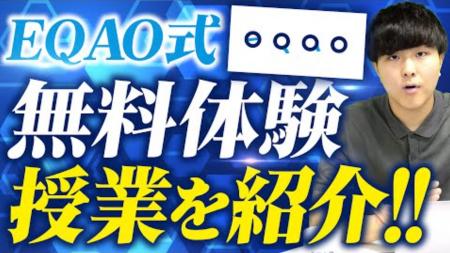 高校1・2年生必見！総合型選抜入試専門塾EQAOが無料体