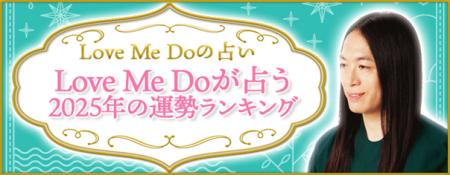 2025年の運勢ランキング｜あなたの順位は何位？Love M