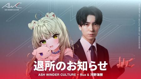 ASH WINDER CULTURE「Rua」「河野海樹」退所のお知ら