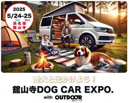 愛犬と一緒に楽しめる『舘山寺ドッグカーEXPO wiutf-8