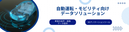 Datatang株式会社、世界最大のクルマの先端技術展示会