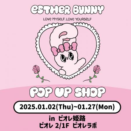 『エスターバニー』POP UP STOREがピオレ姫路で開催！