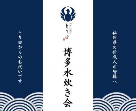 【第2回】2025年1月、祝・成人博多水炊き会を博多水炊