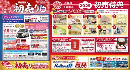 【福島日産】初売り２０２５、１月４日（土）より開催