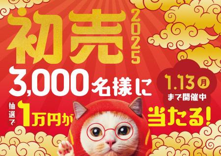 眼鏡市場の『初売2025』キャンペーンを2025年1月1日（