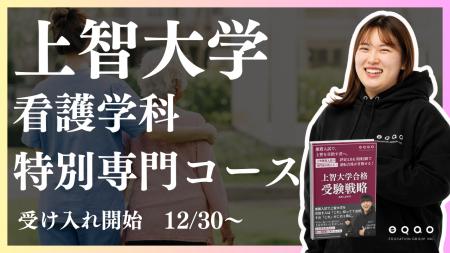 【公募推薦】上智大学看護学科志望の受験生必見！今勢