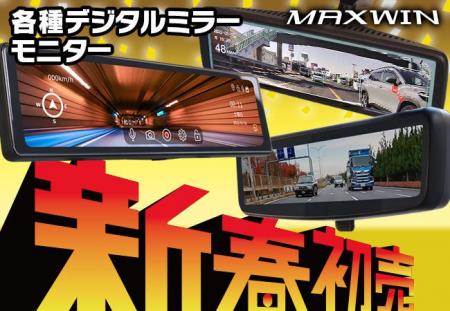 【新春初売りセール】カー用品メーカーMAXWINの人気デ