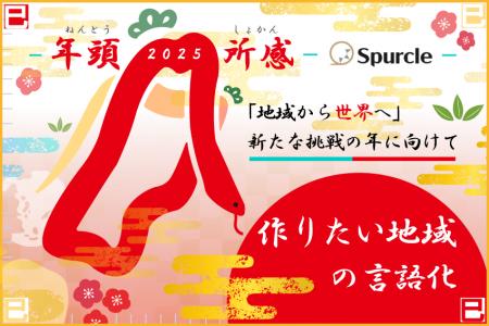 【年頭所感2025】「地域から世界へ」新たな挑戦の年に