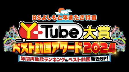 よしもと芸人の2024年ベストYouTubeがついに決定！Y₋T