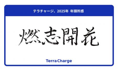 テラチャージ、2025年 年頭所感「燃志開花」