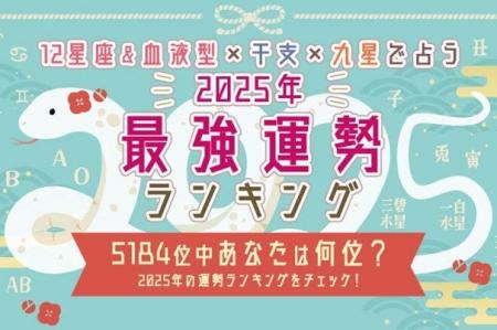 2025年の最強運勢ランキング｜全5184位中…あなたは何