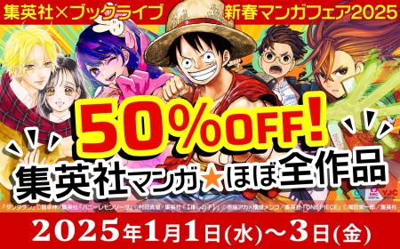 新年イッキ読み！総合電子書籍ストア「ブックライブ」