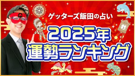 ゲッターズ飯田が占う2025年の運勢ランキングを公開