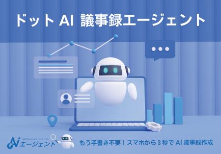 2025年、仕事始めはAIと共に。スマホでも使えるAI議事