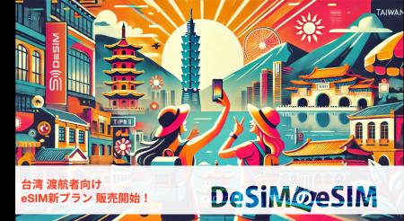 台湾旅行をもっと自由に！DeSiMが留学・長期滞在者向