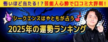 2025年の運勢ランキング│シークエンスはやともが占う