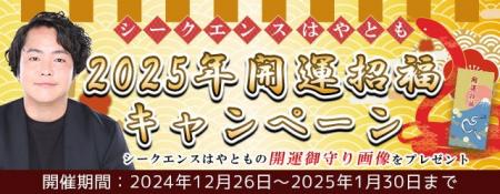 2025年の運勢｜霊視芸人シークエンスはやともが視る、