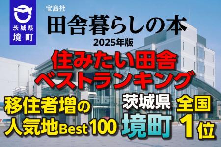 【茨城県境町】「田舎暮らしの本」住みたい田舎ベスト