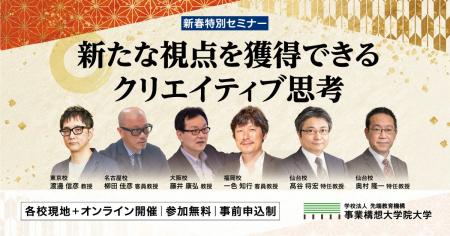 事業構想大、2025新春特別セミナー「新たな視点を獲得