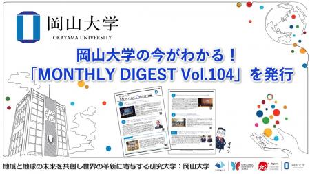 【岡山大学】岡山大学の今がわかる！「MONTHLY DIGEST