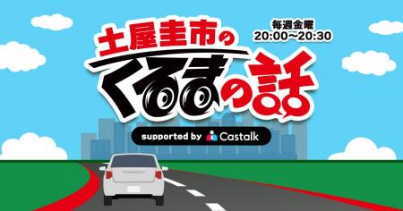 株式会社CASTALK、ラジオ番組「土屋圭市のくるまの話