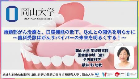 【岡山大学】頭頸部がん治療と、口腔機能の低下、QoL