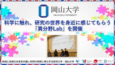 【岡山大学】科学に触れ、研究の世界を身近に感じても